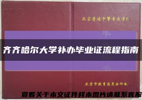 齐齐哈尔大学补办毕业证流程指南缩略图