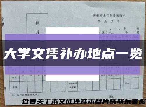 大学文凭补办地点一览缩略图