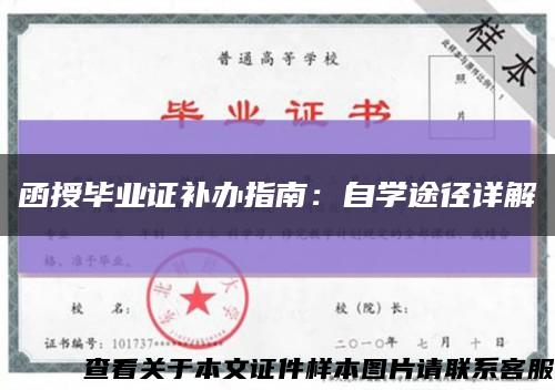 函授毕业证补办指南：自学途径详解缩略图