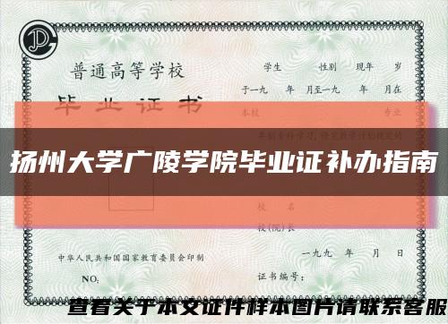 扬州大学广陵学院毕业证补办指南缩略图