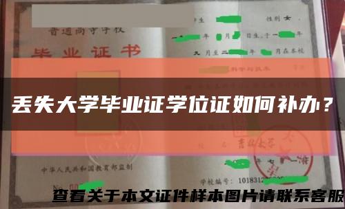 丢失大学毕业证学位证如何补办？缩略图