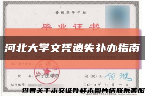 河北大学文凭遗失补办指南缩略图