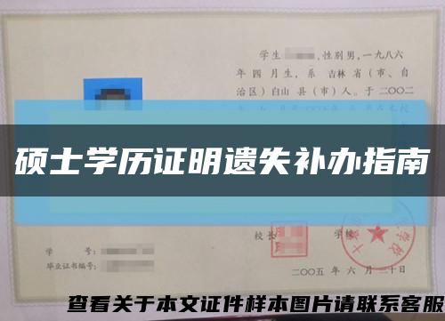 硕士学历证明遗失补办指南缩略图