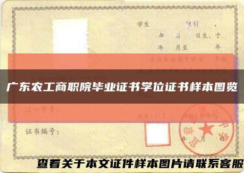 广东农工商职院毕业证书学位证书样本图览缩略图