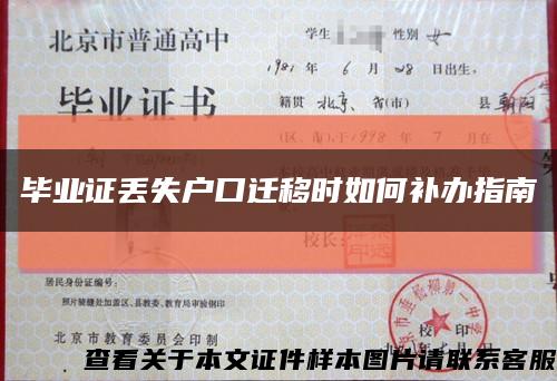 毕业证丢失户口迁移时如何补办指南缩略图