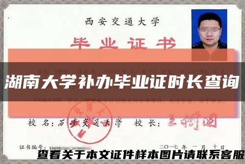 湖南大学补办毕业证时长查询缩略图