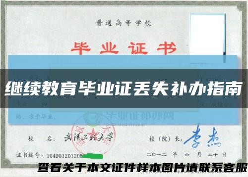 继续教育毕业证丢失补办指南缩略图