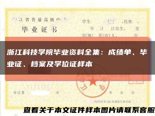 浙江科技学院毕业资料全集：成绩单、毕业证、档案及学位证样本缩略图