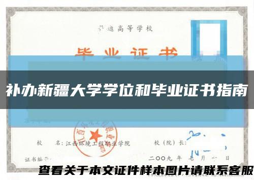 补办新疆大学学位和毕业证书指南缩略图