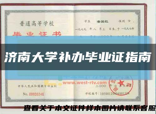 济南大学补办毕业证指南缩略图