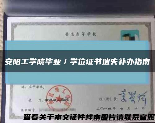 安阳工学院毕业／学位证书遗失补办指南缩略图