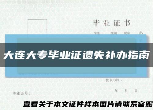 大连大专毕业证遗失补办指南缩略图