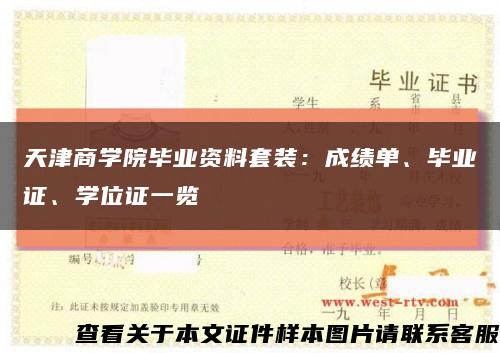 天津商学院毕业资料套装：成绩单、毕业证、学位证一览缩略图