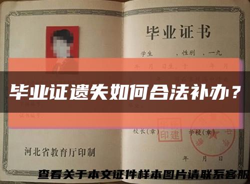 毕业证遗失如何合法补办？缩略图