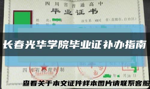 长春光华学院毕业证补办指南缩略图