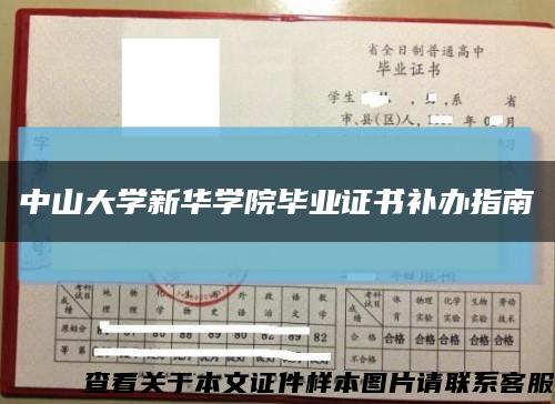 中山大学新华学院毕业证书补办指南缩略图