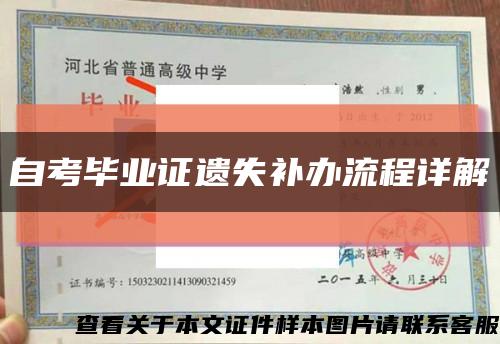 自考毕业证遗失补办流程详解缩略图