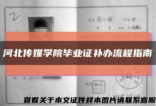 河北传媒学院毕业证补办流程指南缩略图