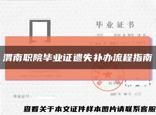 渭南职院毕业证遗失补办流程指南缩略图