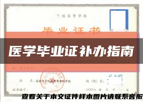 医学毕业证补办指南缩略图