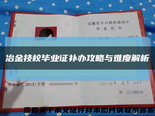 冶金技校毕业证补办攻略与难度解析缩略图