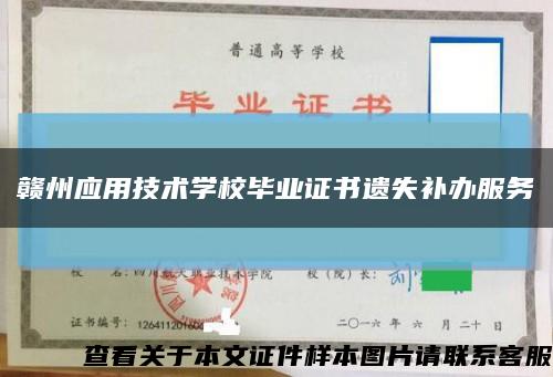 赣州应用技术学校毕业证书遗失补办服务缩略图