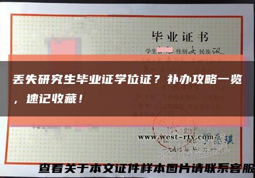 丢失研究生毕业证学位证？补办攻略一览，速记收藏！缩略图