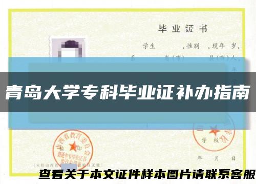 青岛大学专科毕业证补办指南缩略图