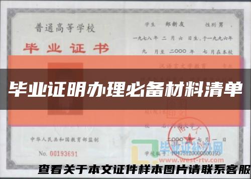 毕业证明办理必备材料清单缩略图