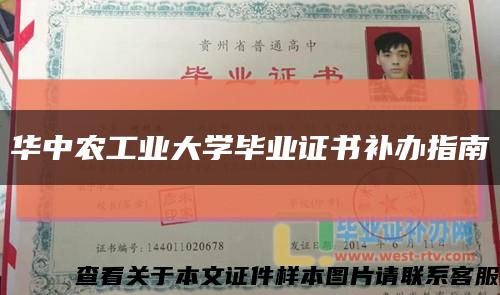 华中农工业大学毕业证书补办指南缩略图