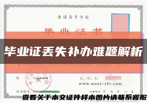 毕业证丢失补办难题解析缩略图