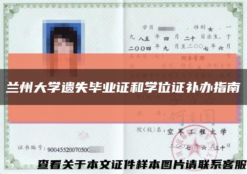 兰州大学遗失毕业证和学位证补办指南缩略图