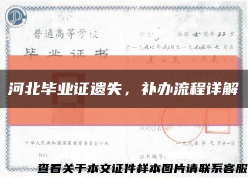 河北毕业证遗失，补办流程详解缩略图