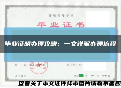 毕业证明办理攻略：一文详解办理流程缩略图