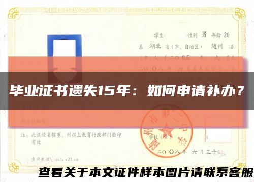 毕业证书遗失15年：如何申请补办？缩略图