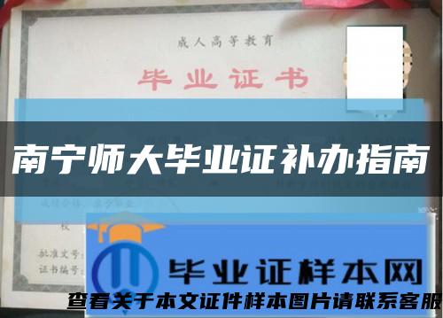 南宁师大毕业证补办指南缩略图