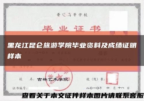 黑龙江昆仑旅游学院毕业资料及成绩证明样本缩略图