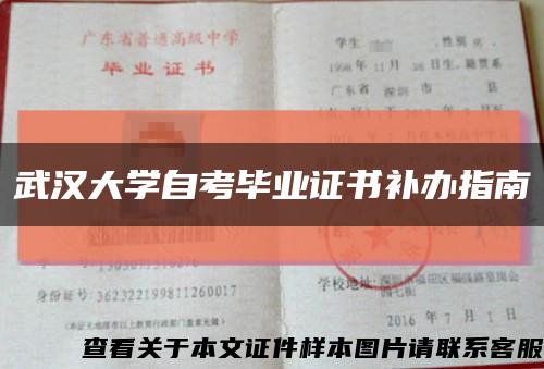 武汉大学自考毕业证书补办指南缩略图