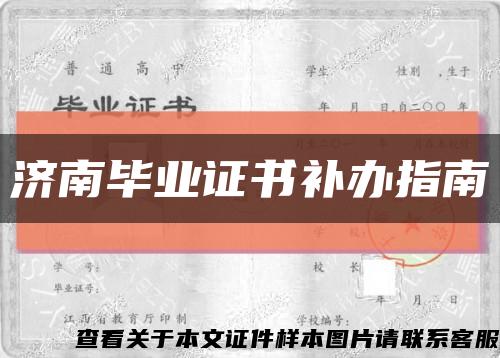 济南毕业证书补办指南缩略图