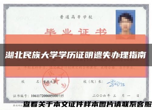 湖北民族大学学历证明遗失办理指南缩略图