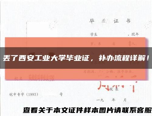 丢了西安工业大学毕业证，补办流程详解！缩略图