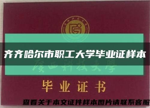 齐齐哈尔市职工大学毕业证样本缩略图