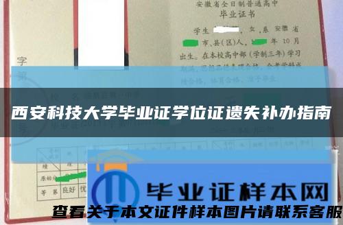 西安科技大学毕业证学位证遗失补办指南缩略图