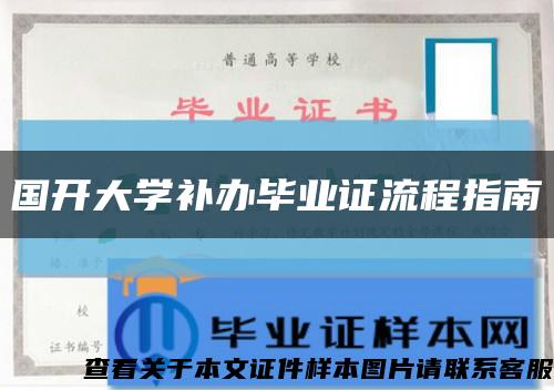 国开大学补办毕业证流程指南缩略图