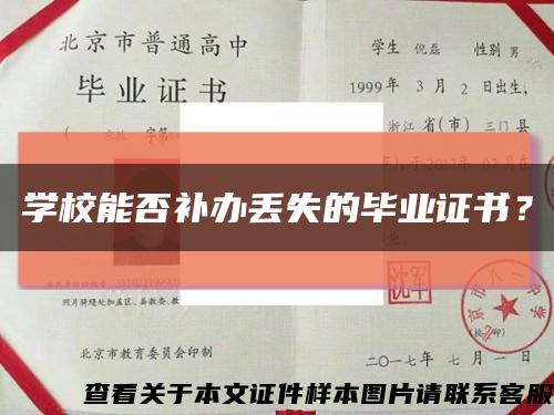 学校能否补办丢失的毕业证书？缩略图