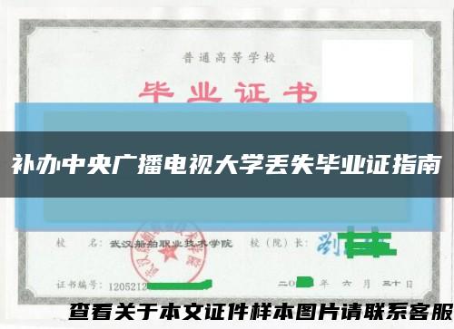 补办中央广播电视大学丢失毕业证指南缩略图