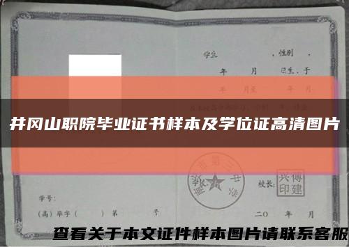 井冈山职院毕业证书样本及学位证高清图片缩略图