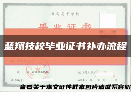 蓝翔技校毕业证书补办流程缩略图