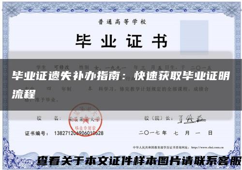 毕业证遗失补办指南：快速获取毕业证明流程缩略图