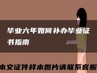 毕业六年如何补办毕业证书指南缩略图